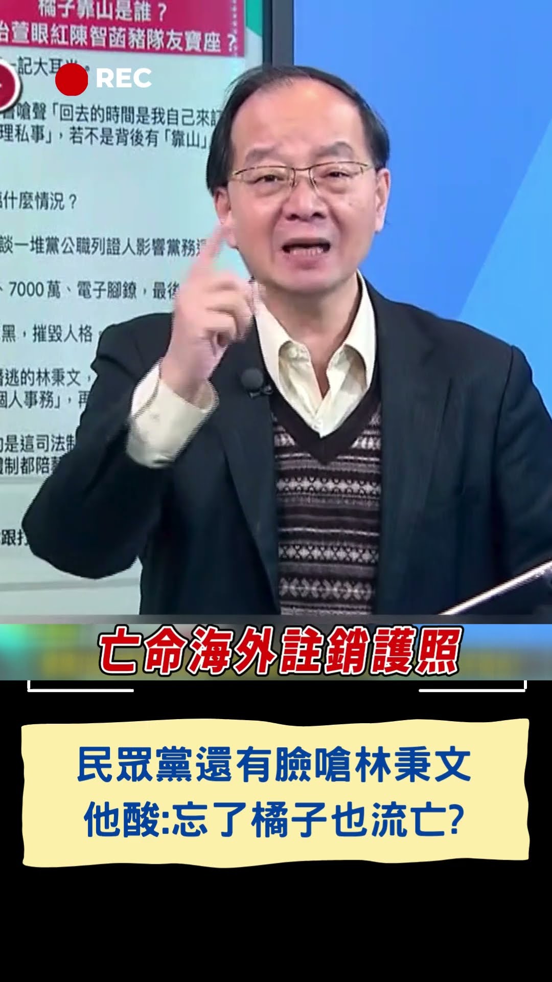 民眾黨還有臉嗆林秉文 他酸:忘了橘子也流亡?|20250109|#shorts #三立新聞 #三立live新聞 #橘子 #林秉文